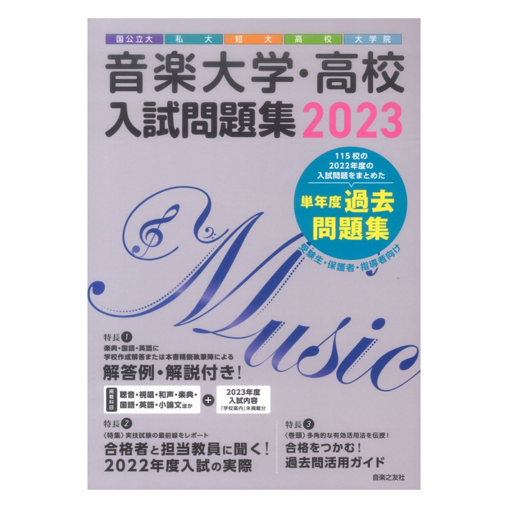 音楽之友社 音楽大学 高校 入試問題集 2023 国公立大 私大 短大 高校