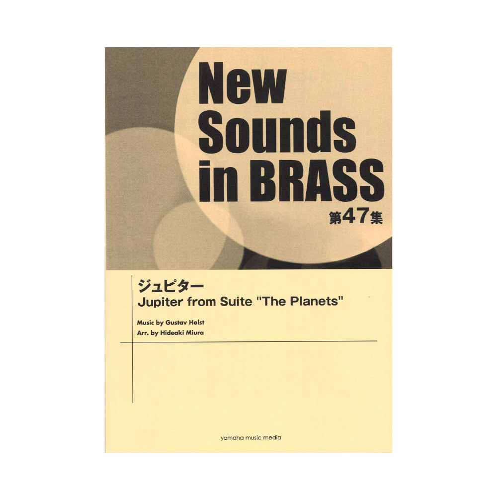 ヤマハミュージックメディア New Sounds in Brass NSB第47集 ...