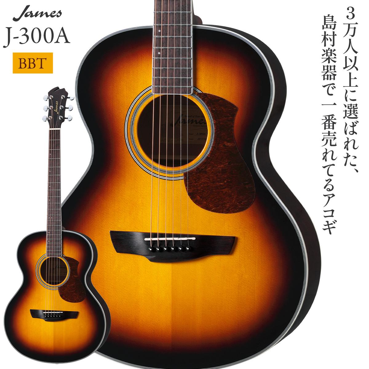 James J-300A BBTアコースティックギター【新品即納可】（新品/送料 