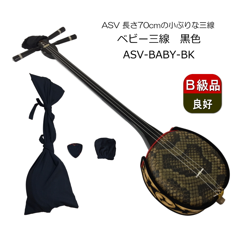 ASOVIVA ベビー 三線 黒色 長袋付き B級品（B級特価/送料無料）【楽器