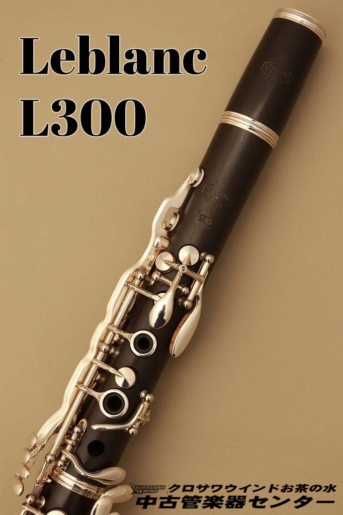 Leblanc 【お値下げしました!】L300 【ルブラン】【中古】【ウインド