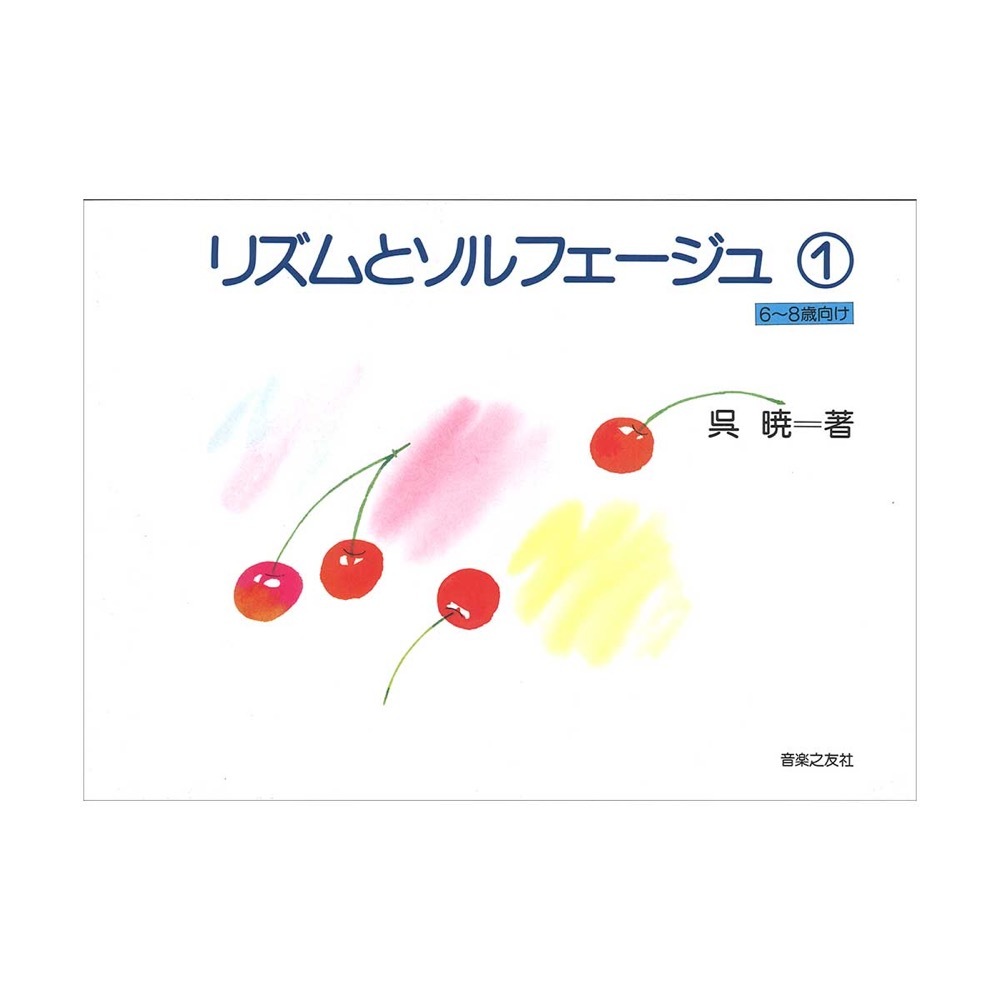 音楽之友社 リズムとソルフェージュ 1 6 8歳向け 新品 送料無料 楽器検索デジマート