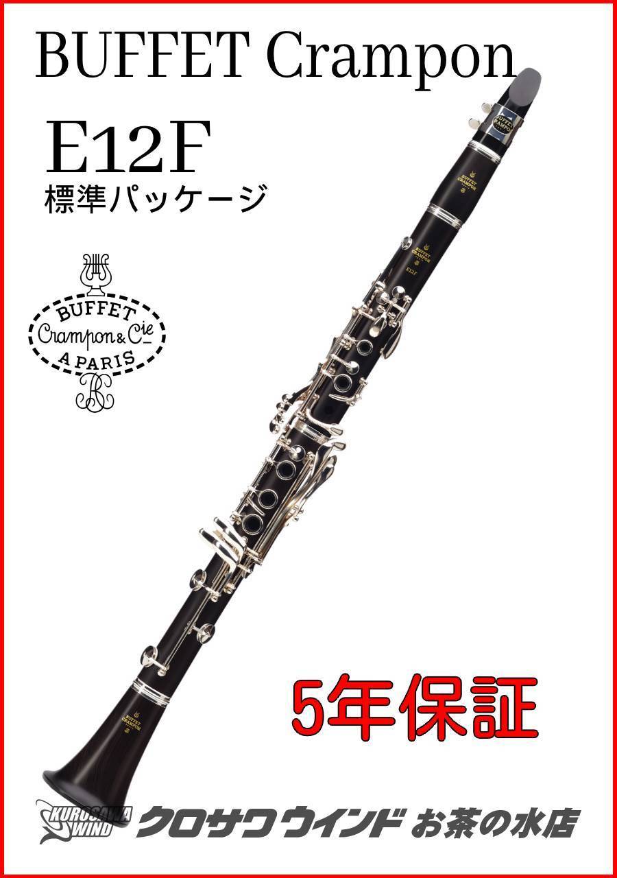 Buffet Crampon クランポン E12F【新品】【B♭管】【標準パッケージ