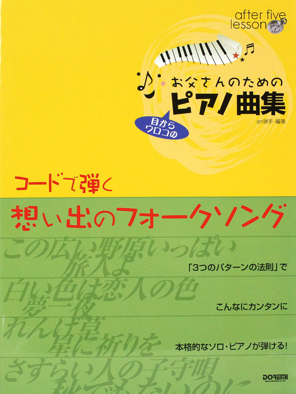 ドレミ楽譜出版社 お父さんのためのピアノ曲集 コードで弾く想い出の