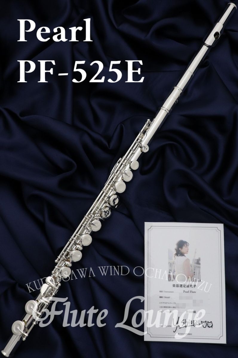 Pearl PF-525E 【新品】【フルート】【パール】【リップ銀製 年末のプロモーション大特価! Pearl PF-525 パールフルート Flute 管楽器