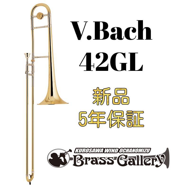 V.Bach 42GL【お取り寄せ】【新品】【テナートロンボーン】【バック