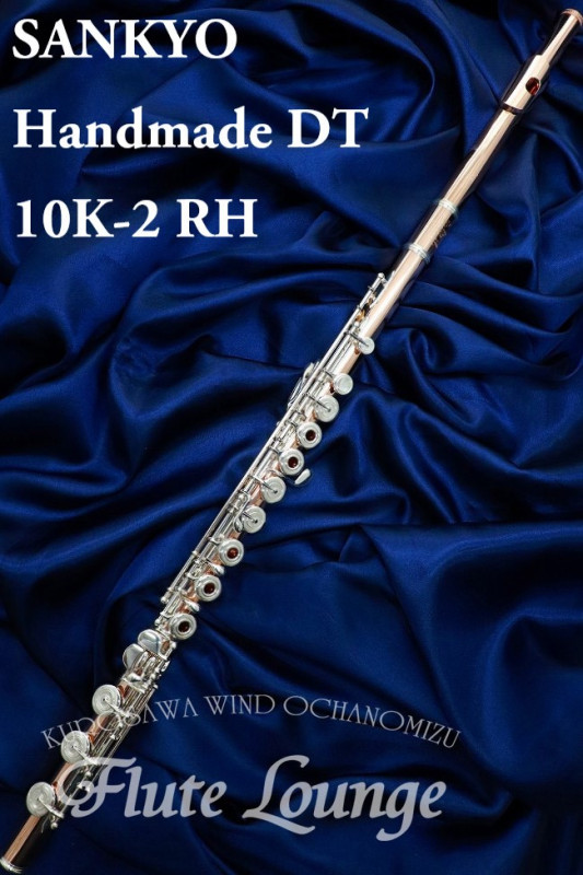 Sankyo Handmade DT 10K-2 RH【新品】【フルート】【サンキョウ