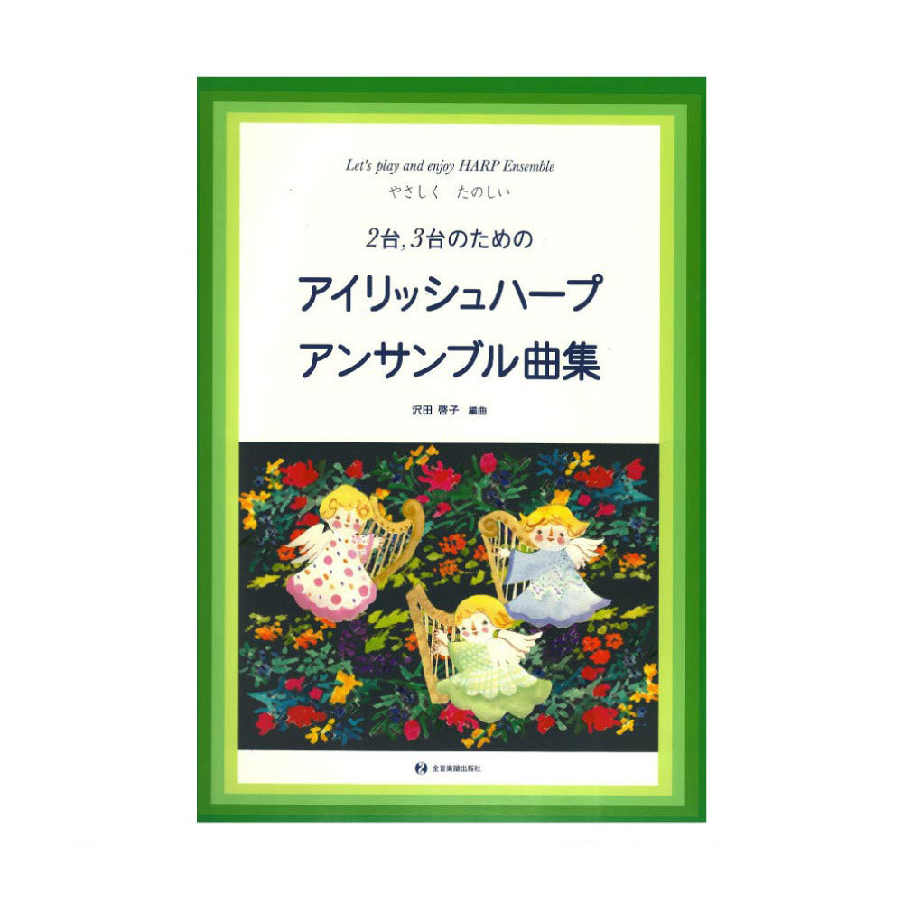 全音楽譜出版社 やさしく、たのしい2台3台のための アイリッシュハープ