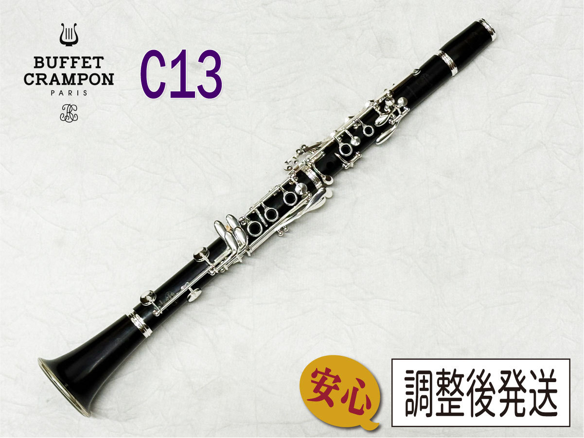 Buffet Crampon C13（中古/送料無料）【楽器検索デジマート】