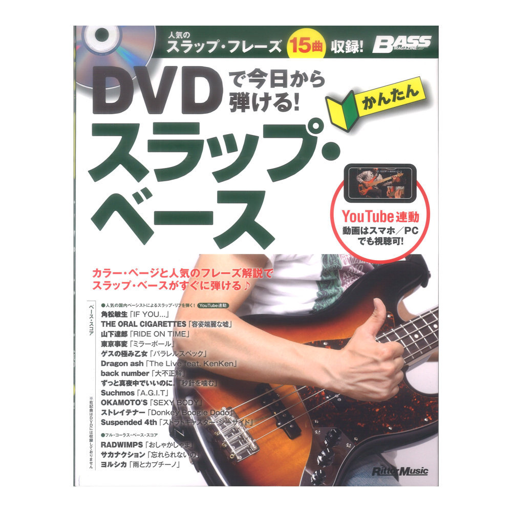 リットーミュージック DVDで今日から弾ける！ かんたんスラップベース