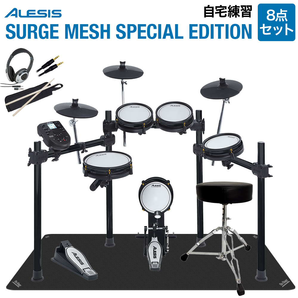 ALESIS SURGE MESH SPECIAL EDITION 自宅練習8点セット 【オンライン