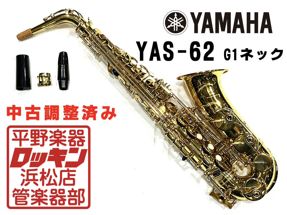 アルトサックス YAMAHA ヤマハ YAS-62 G1