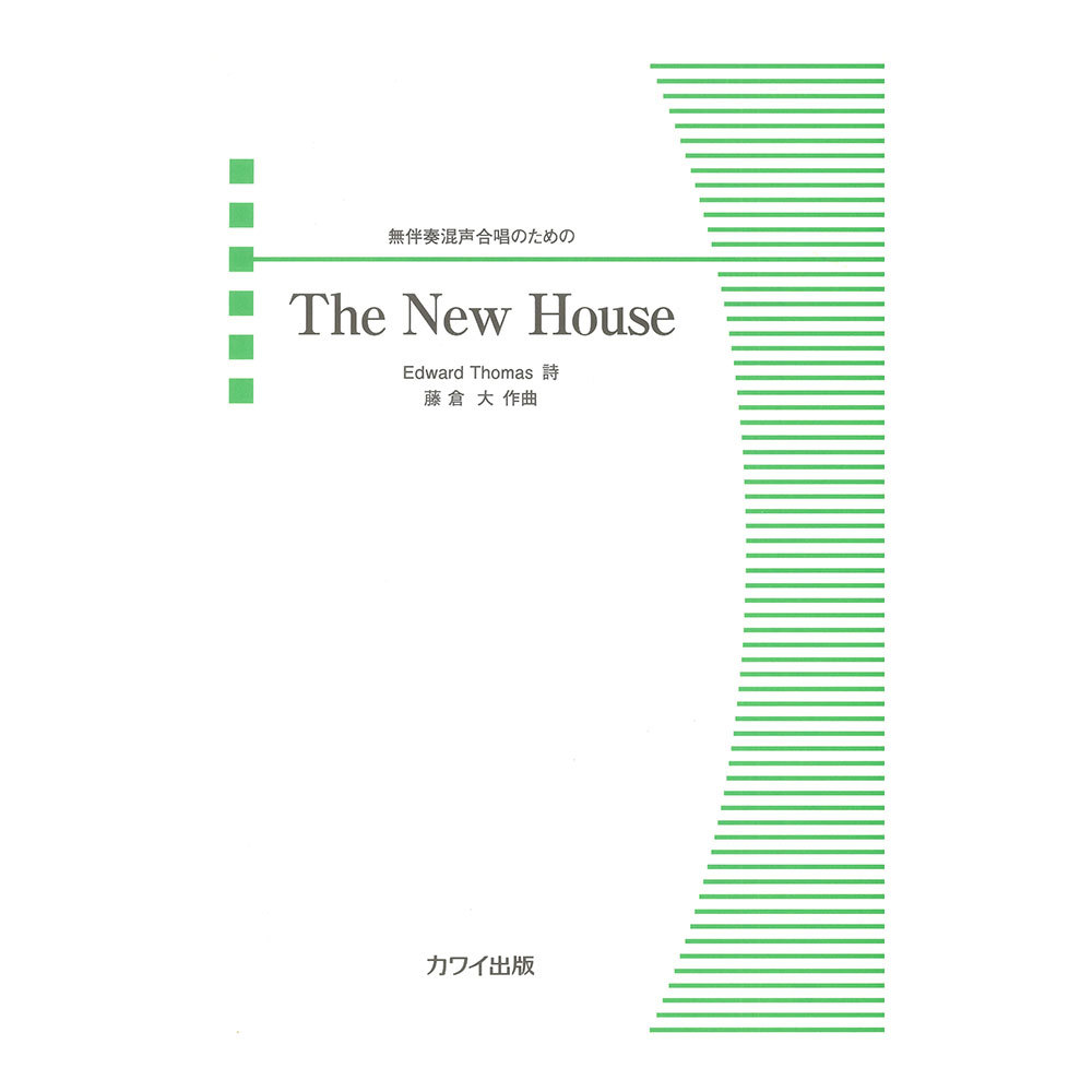 カワイ出版 藤倉大 The New House 無伴奏混声合唱のための（新品/送料