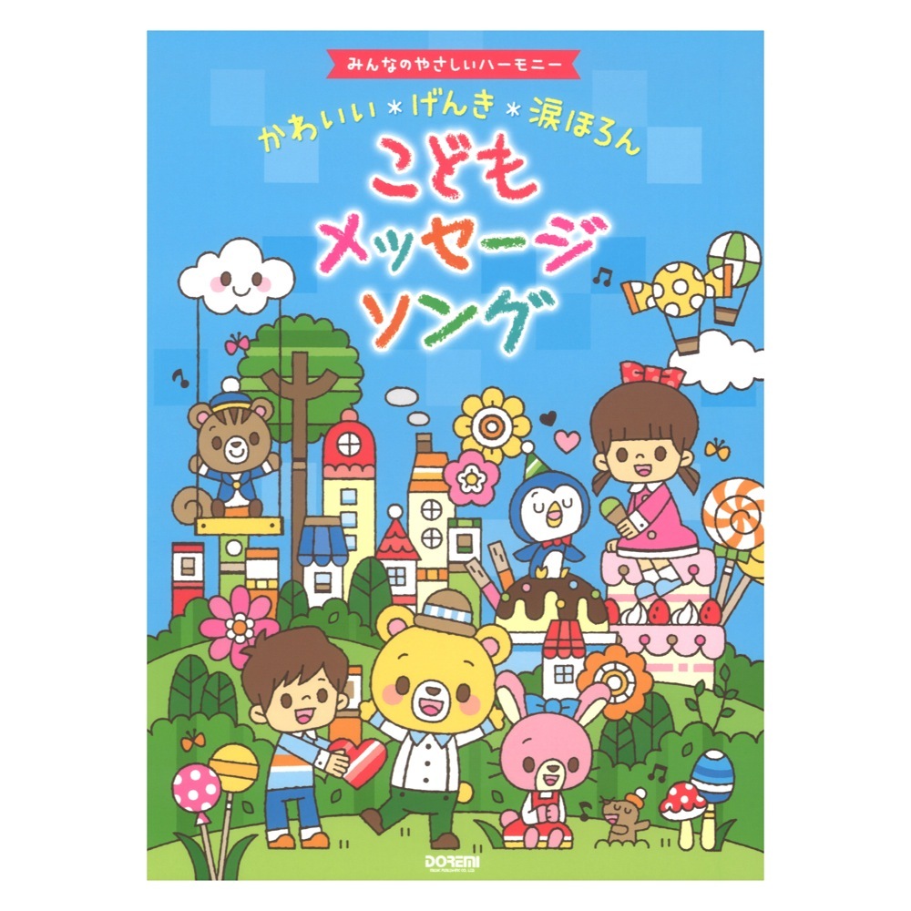 ドレミ楽譜出版社 みんなのやさしいハーモニー かわいい げんき 涙ほろん こどもメッセージソング 新品 送料無料 楽器検索デジマート