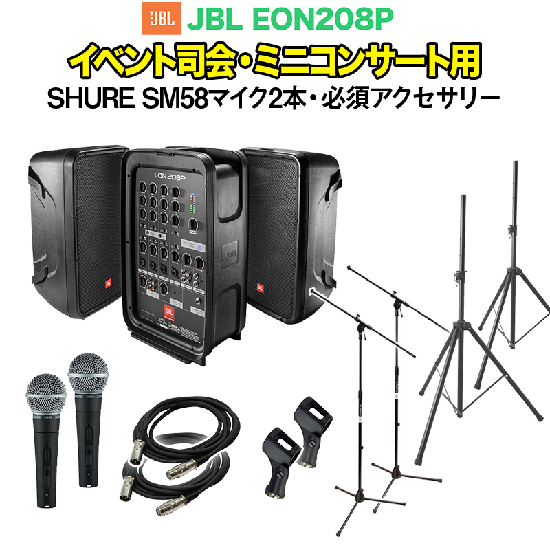 JBL EON208P イベント司会・ミニコンサート用PAセット 【SHURE SM58