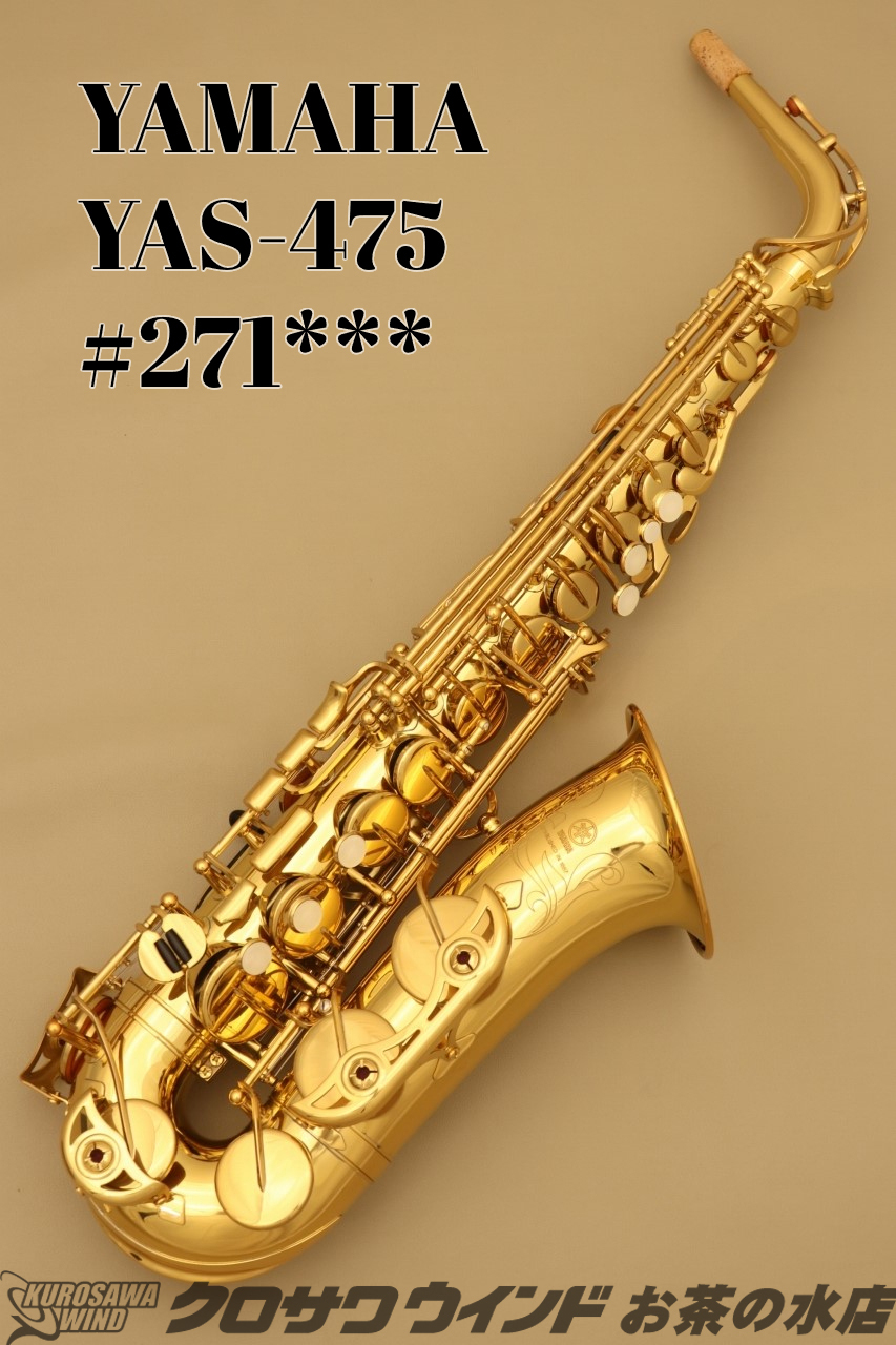 YAMAHAアルトサックスYAS475（商談・取置中）