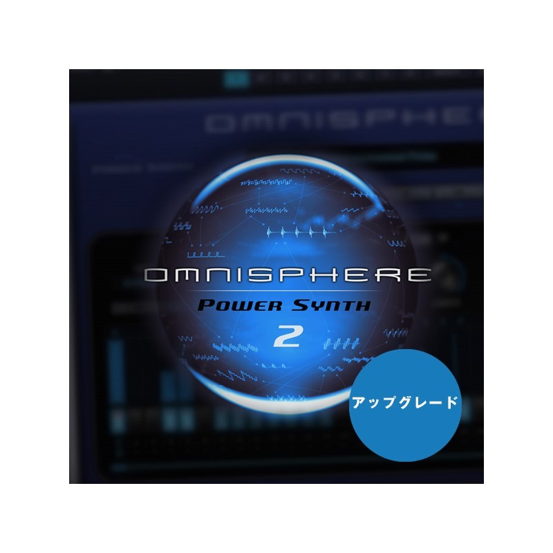 omnisphere 2 アップグレード必要な方はご検討くださいませ