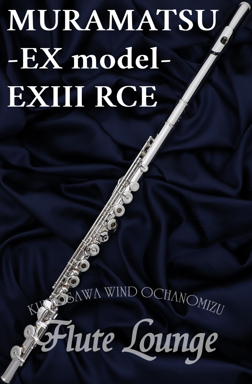 MURAMATSU EXIII RCE【新品】【フルート】【ムラマツ】【頭部管銀製