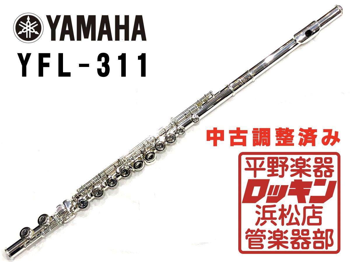 ヤマハ フルート YFL-311 【メンテナンス済】