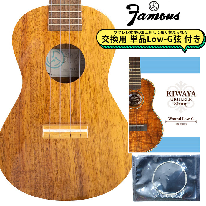 Famous FC-5G 【交換用Low-G弦付き】 コンサートウクレレ ハワイアン