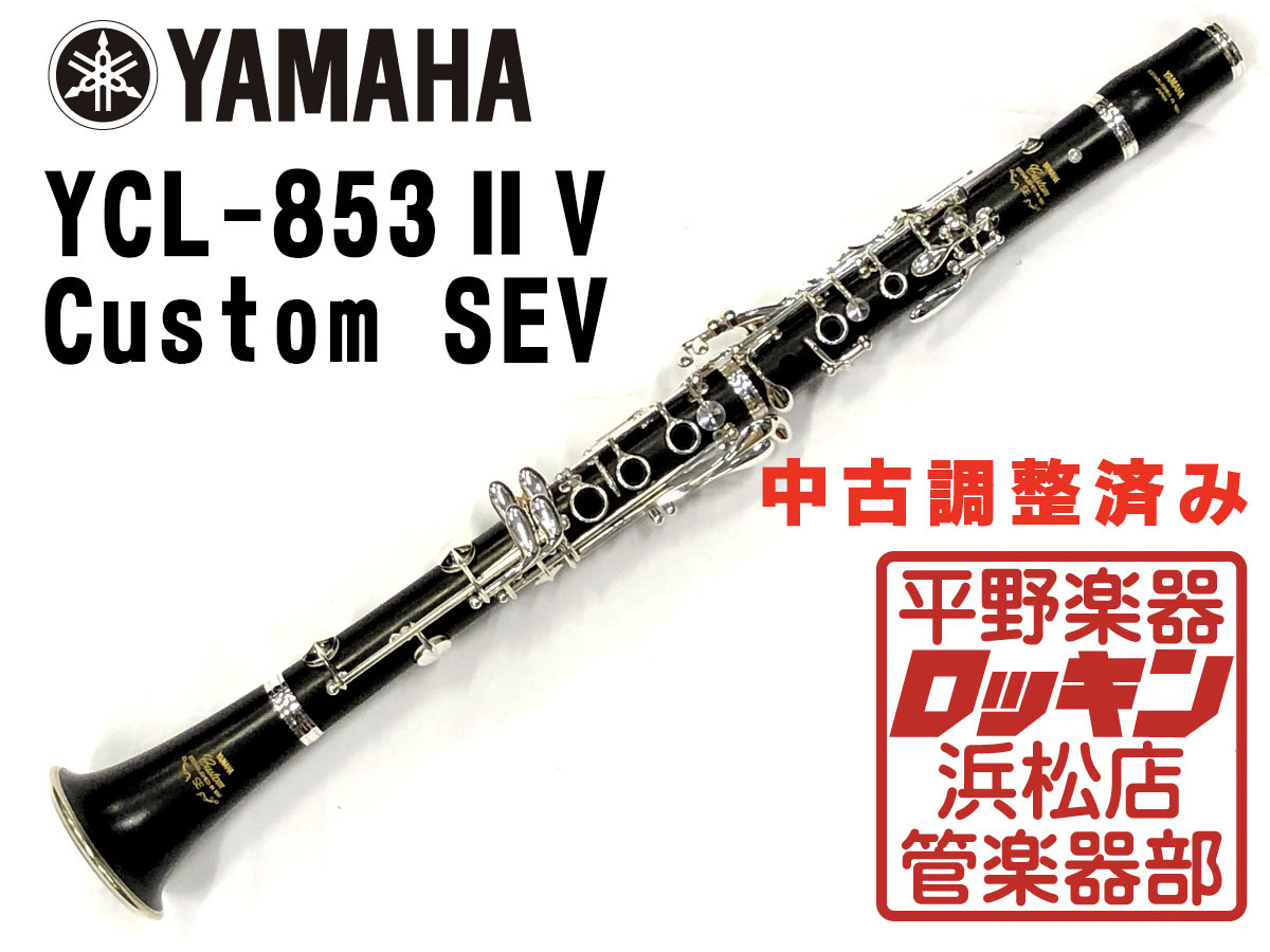 YAMAHA YCL-853ⅡV SE-V 調整済み（中古/送料無料）【楽器検索デジマート】