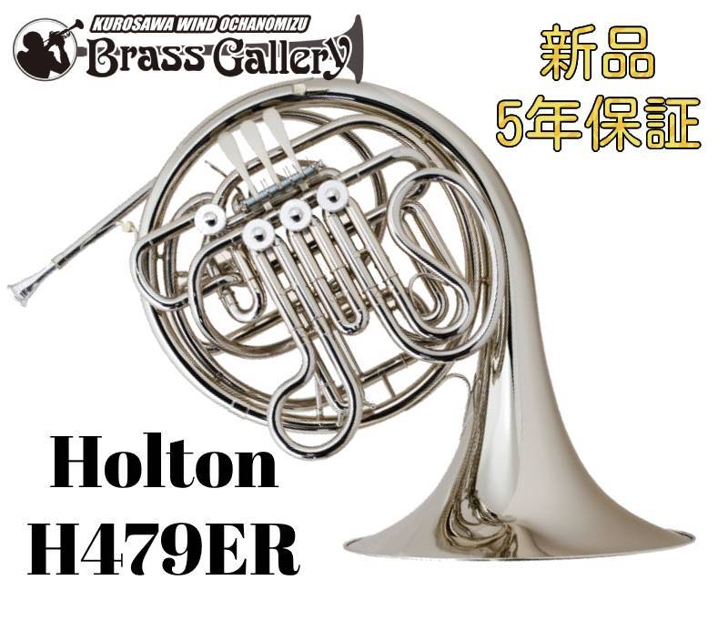 HOT豊富な美品　ホルトンホルン H479ER 、 F/B♭ フルダブル ホルン Full double French horn フレンチホルン