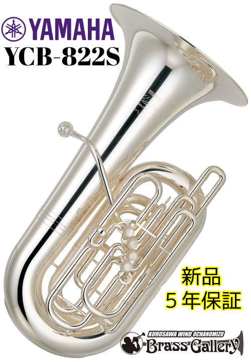YAMAHA YCB-822S【新品】【チューバ】【C管】【カスタムシリーズ 