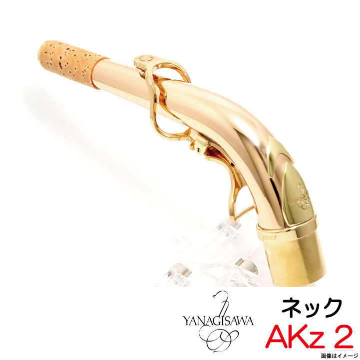 YANAGISAWA アルトサックス AKz 1 オプション ネック - サックス