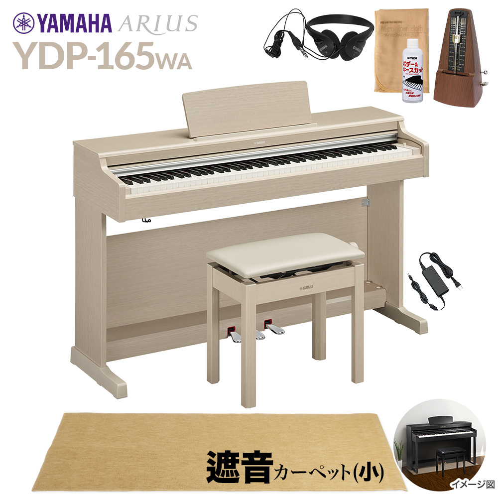 YAMAHA YDP-165WA 電子ピアノ アリウス 88鍵盤 カーペット(小) 配送