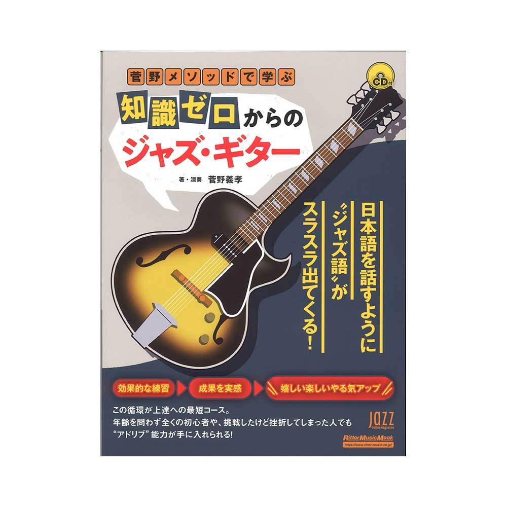 【裁断済16冊】ジャズギター教則本