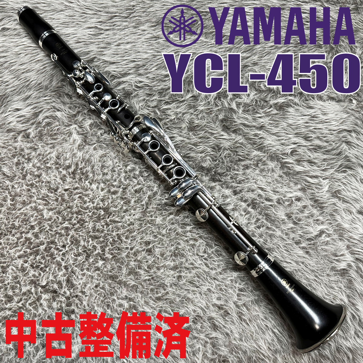 YAMAHA クラリネット YCL-450