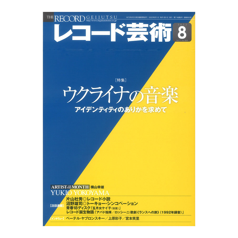 音楽之友社 レコード芸術 2022年8月号（新品/送料無料）【楽器検索