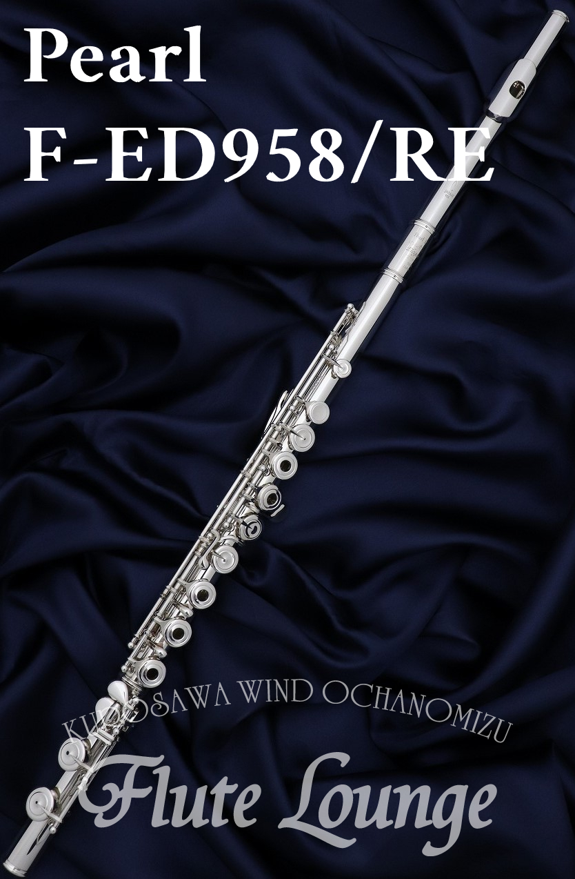 Pearl F-ED958/RE【新品】【フルート】【パール】【管体銀製