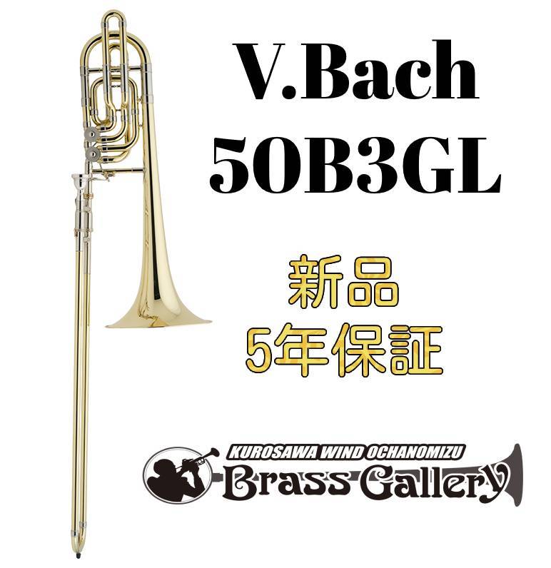 V.Bach 50B3GL【新品】【バストロンボーン】【バック】【インライン