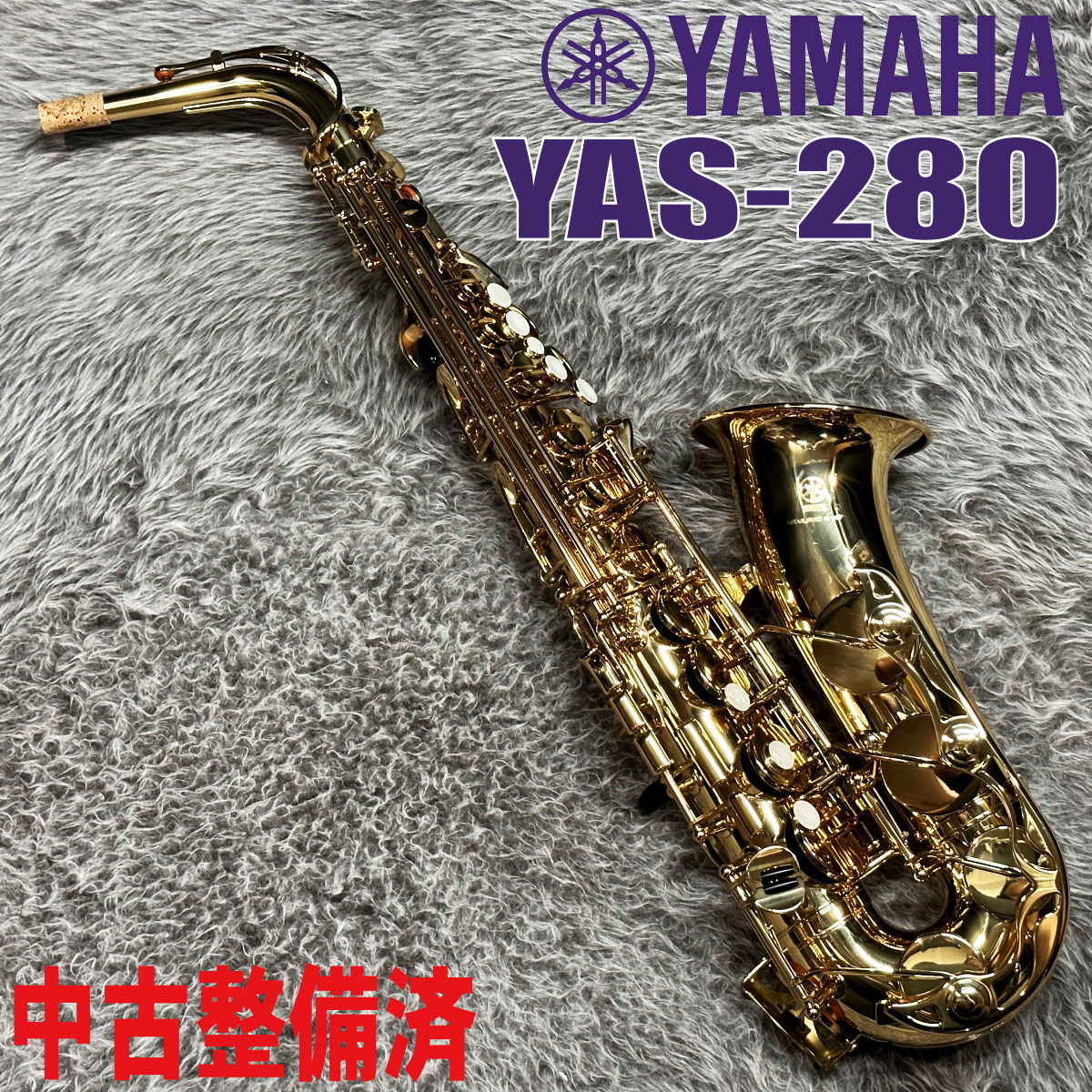 YAMAHA YAS-280【中古整備済】（中古）【楽器検索デジマート】