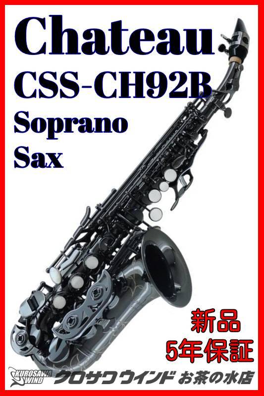 CHATEAU シャトーCSS-CH92B【5年保証】【新品】【カーブドソプラノ