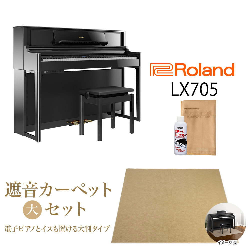 Roland LX705 PES 電子ピアノ 88鍵盤 黒鏡面艶出し カーペット大セット