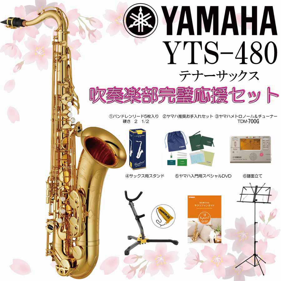 Yamaha Yts 480 高品位スタンダードテナーサックス 吹奏楽部完璧応援セットをプレゼント 梅田店 新品 送料無料 楽器検索デジマート
