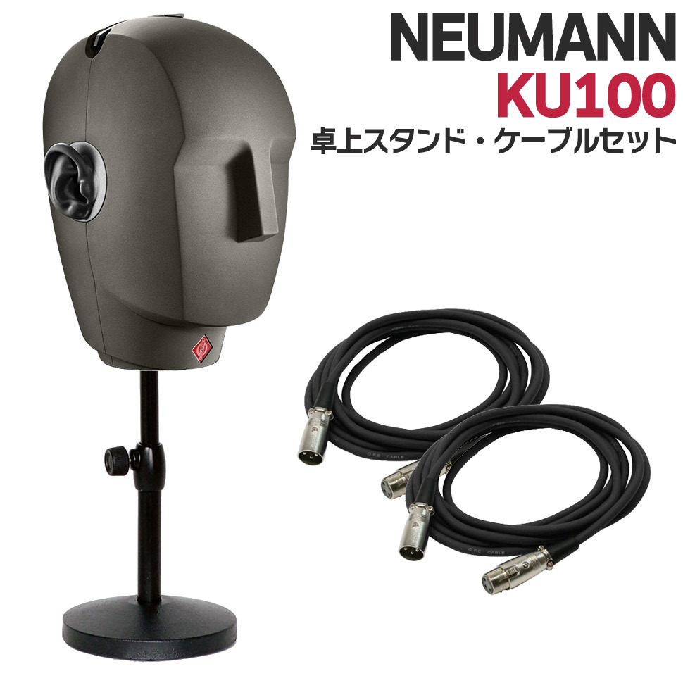 NEUMANN KU 100 卓上スタンドケーブルセット [国内正規品 保証3年付き