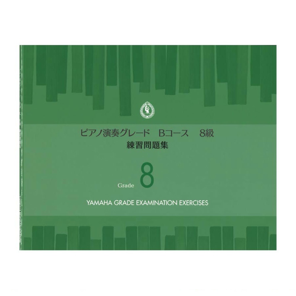 ヤマハミュージックメディア ピアノ演奏グレードBコース8級 練習問題集