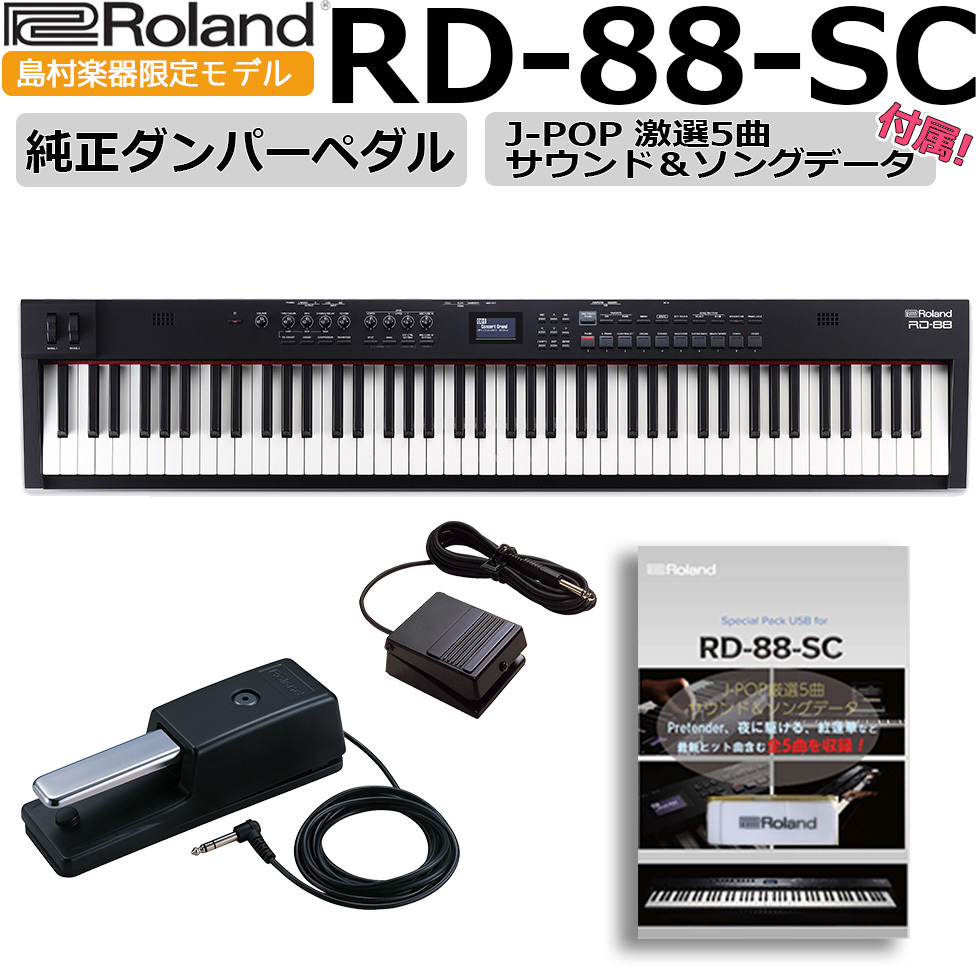 Roland RD-88 電子ピアノ ペダル付 tic-guinee.net