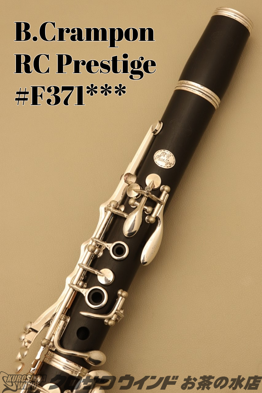 Buffet Crampon RC Prestige 【中古】【クラリネット】【クランポン