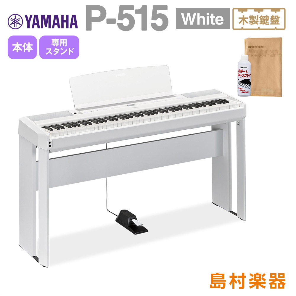 YAMAHA P-515 WH 専用スタンドセット 電子ピアノ 88鍵盤(木製)（新品