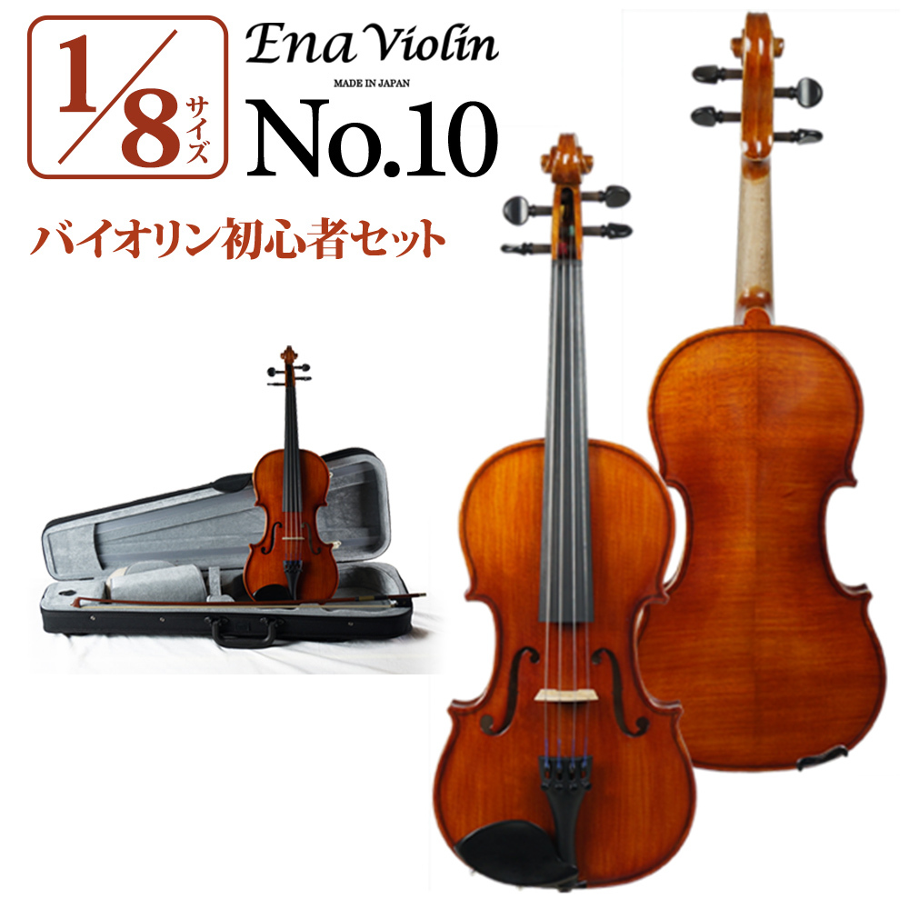 ENA No.10 1/8サイズ 分数バイオリンセット（新品/送料無料）【楽器