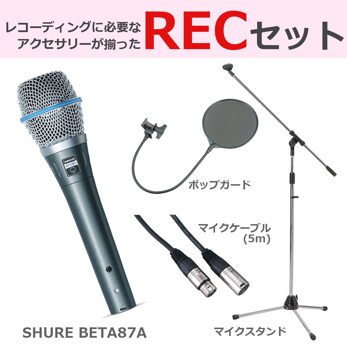 Shure BETA 87A-X コンデンサーマイク 豪華3点セット（新品/送料無料