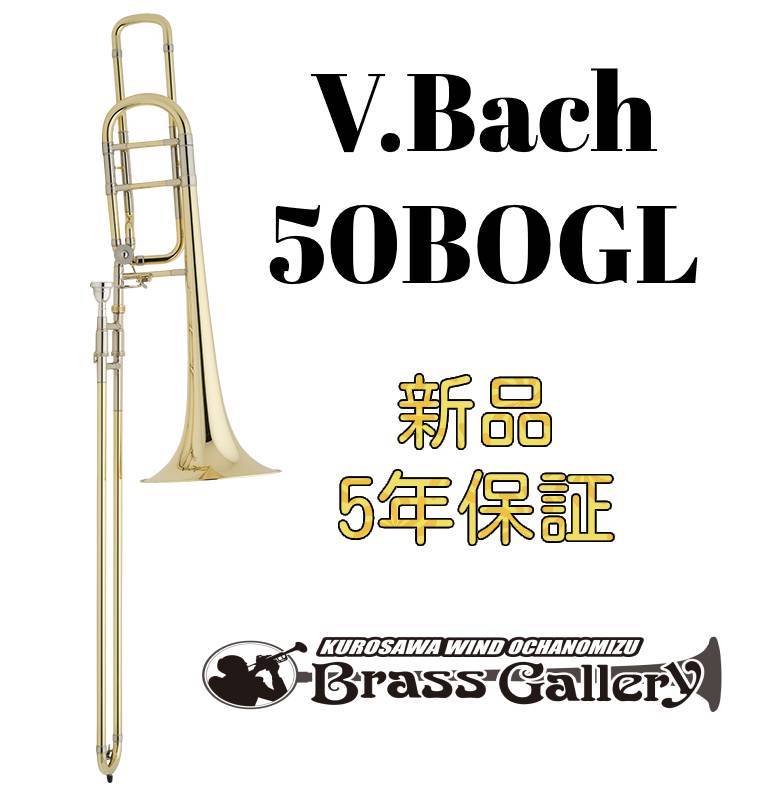 V.Bach 50BOGL【新品】【バストロンボーン】【バック】【シングル