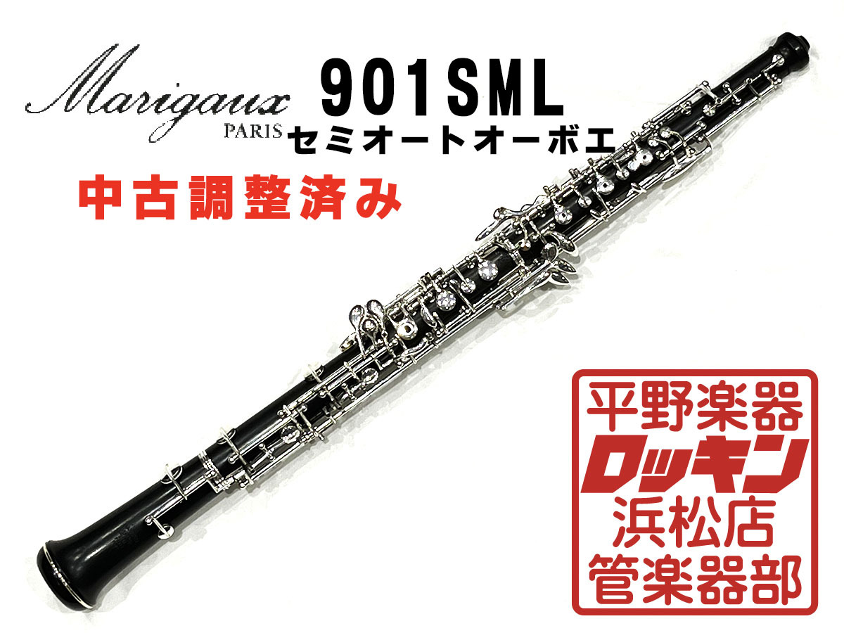 Marigaux 901 SML 調整済み（中古/送料無料）【楽器検索デジマート】