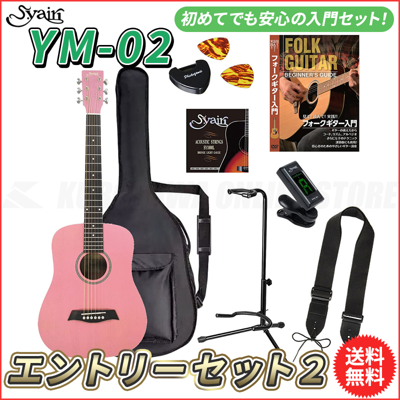 S.Yairi YM-02/PK エントリーセット2《アコースティックギター初心者