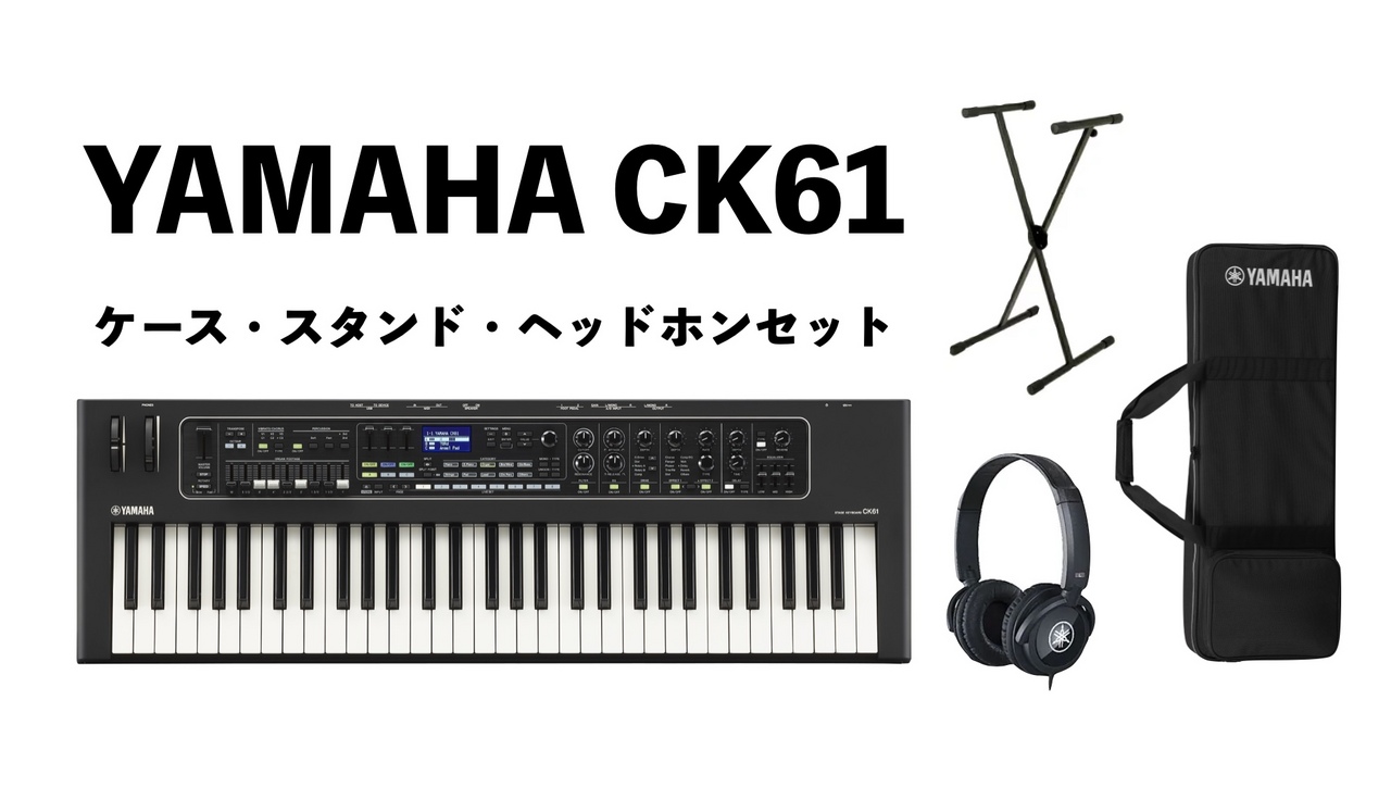 YAMAHA CK61 ケース・スタンド・ヘッドホンセット 61鍵盤 ステージ