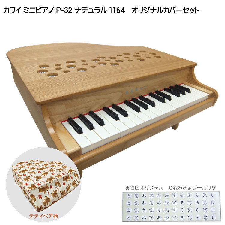 KAWAI ミニピアノ専用カバー付き(テディベア柄) ミニピアノ P-32 ...